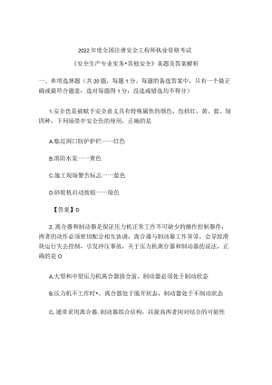 2022年度全国注册安全工程师执业资格考试《安全生产专业实务-其他安全》真题及答案解析.docx