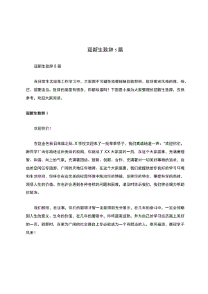 迎新生致辞5篇.docx