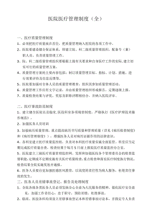 医院医疗管理制度（全）.docx