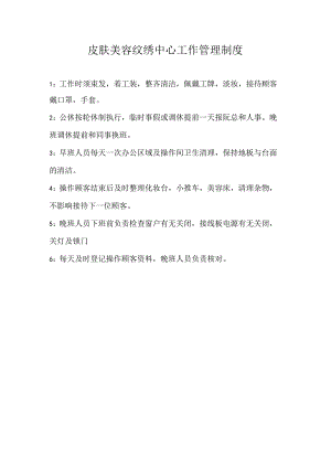 皮肤美容纹绣中心工作管理制度.docx