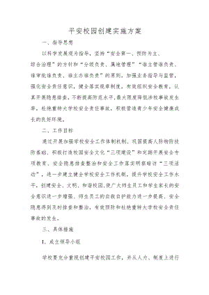 平安校园创建实施方案.docx