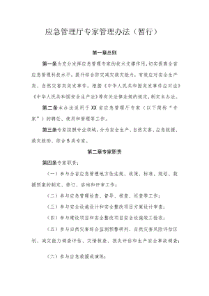 应急管理厅专家管理办法（暂行）.docx