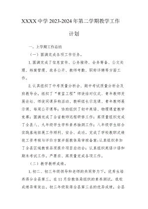 中学2023-2024年第二学期教学工作计划.docx