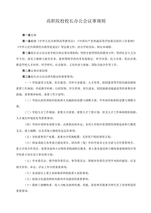 高职院校校长办公会议事规则.docx