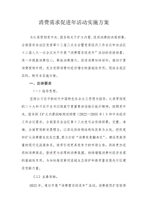 消费需求促进年活动实施方案.docx
