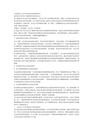 生态视角下无公害农业技术管理的思考.docx