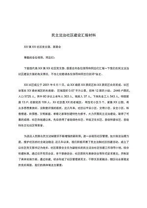 2民主法治社区建设汇报材料.doc2.docx
