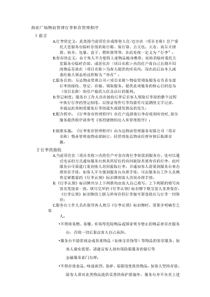 商业广场物业管理行李积存管理程序.docx