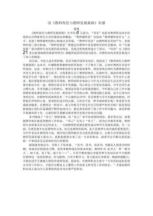 读《教师角色与教师发展新探》有感.docx