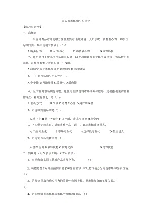 《市场营销》——第五章 市场细分与定位 练习与思考.docx