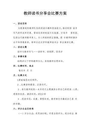 教师读书分享会比赛方案.docx