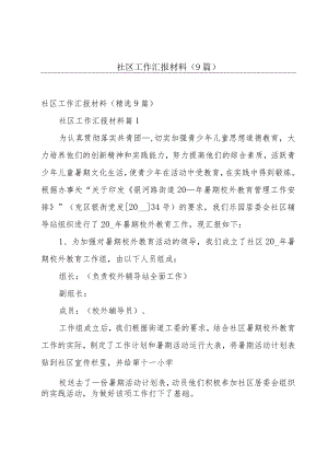 社区工作汇报材料（9篇）.docx