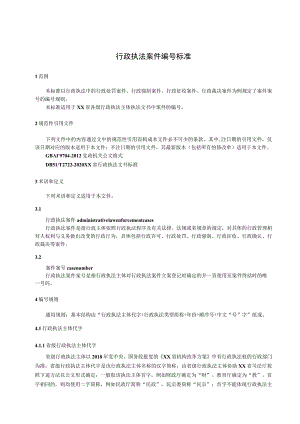 行政执法案件编号标准.docx