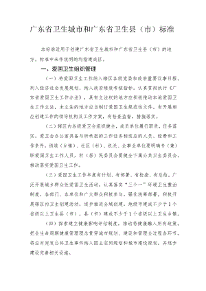 广东省卫生城市和广东省卫生县（市）标准.docx