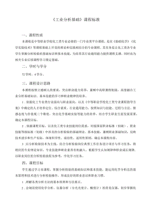 《工业分析基础》课程标准.docx
