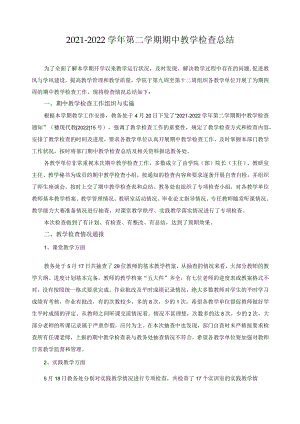 2021-2022学年第二学期期中教学检查总结.docx
