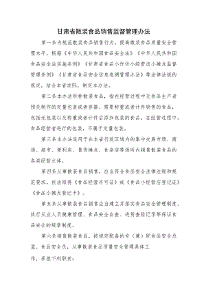 甘肃省散装食品销售监督管理办法-全文及解读.docx