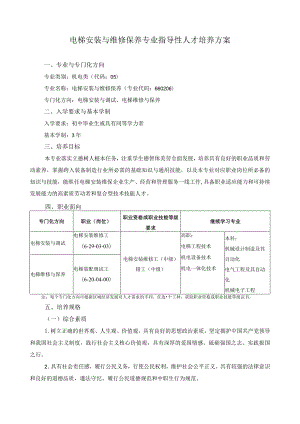 电梯安装与维修保养专业指导性人才培养方案.docx