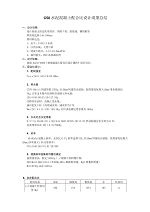 C50水泥混凝土配合比设计成果总结.docx