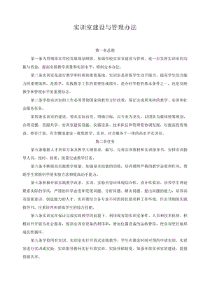 实训室建设与管理办法.docx