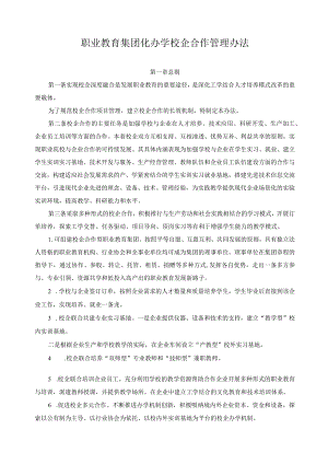 职业教育集团化办学校企合作管理办法.docx