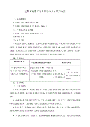 建筑工程施工专业指导性人才培养方案.docx