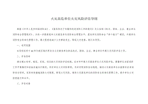 火灾高危单位火灾风险评估导则.docx