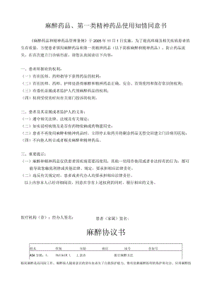 医院麻醉药品、第一类精神药品使用知情同意书.docx