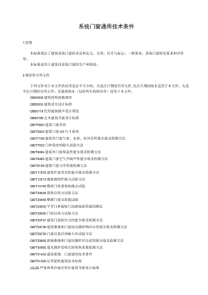 系统门窗通用技术条件.docx