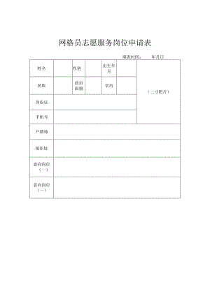 网格员志愿服务岗位申请表.docx