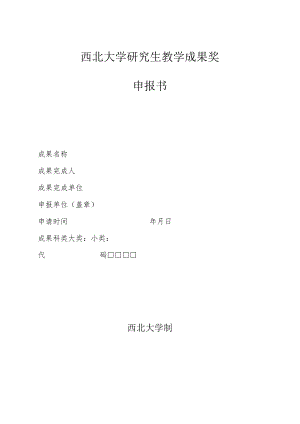 西北大学研究生教学成果奖申报书.docx