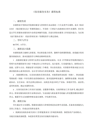 《客房服务实务》课程标准.docx