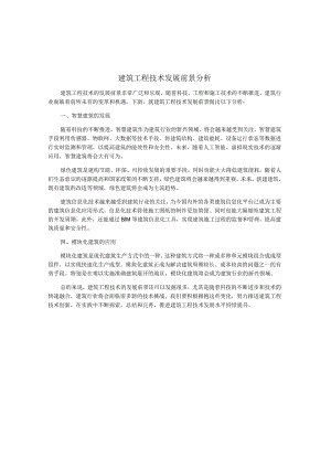 建筑工程技术发展前景分析.docx