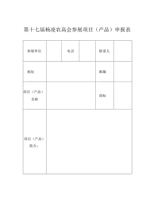 第十七届杨凌农高会参展项目产品申报表.docx