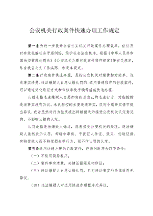 公安机关行政案件快速办理工作规定.docx