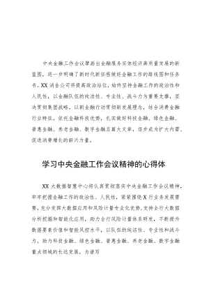 2023中央金融工作会议精神心得体会精品范文二十五篇.docx