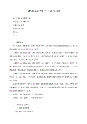 《PLC基础及应用》课程标准.docx