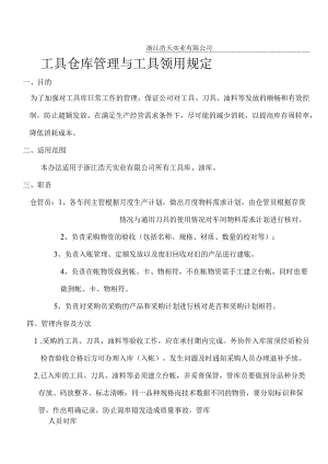工具仓库管理与工具领用规定提高工具辅料的库存周转率.docx