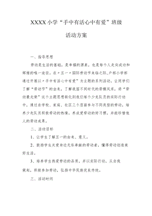 小学“手中有活心中有爱”班级活动方案.docx