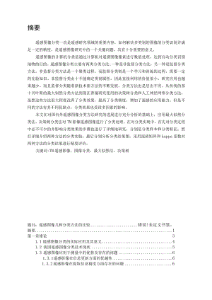 遥感图像几种分类方法的比较.docx