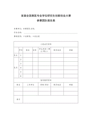 首届全国兽医专业学位研究生创新创业大赛参赛团队报名表.docx
