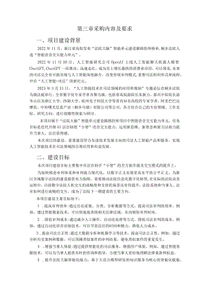 第三章采购内容及要求项目建设背景.docx