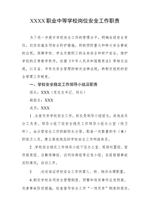 职业中等学校岗位安全工作职责.docx