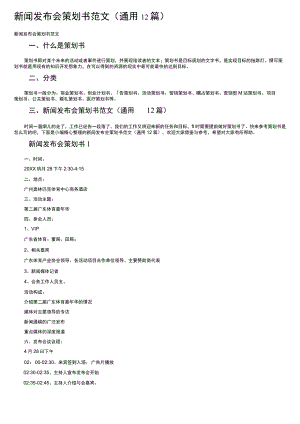 新闻发布会策划书范文（通用12篇）.docx