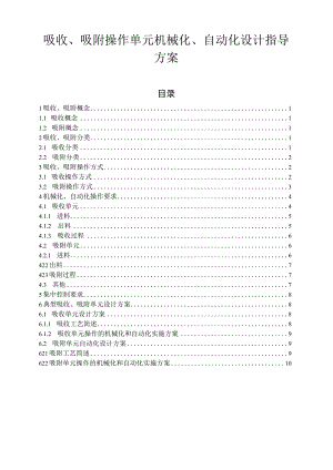 吸收、吸附操作单元机械化、自动化设计指导方案.docx