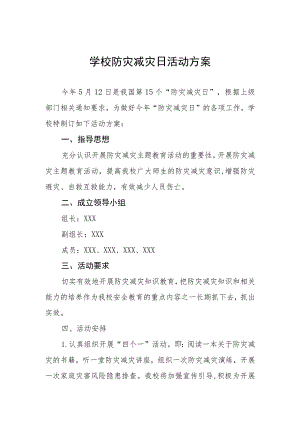 2023年中小学校全国防灾减灾日活动方案4篇.docx
