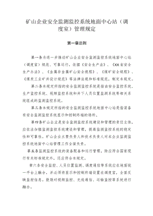 矿山企业安全监测监控系统地面中心站.docx