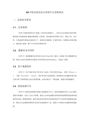XX学院实验室综合管理平台采购需求.docx
