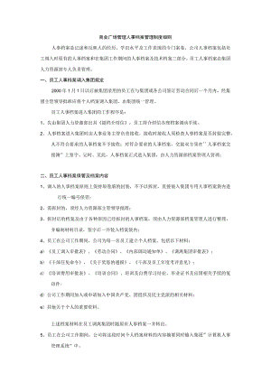 商业广场管理人事档案管理制度细则.docx