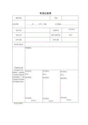 文件1、附件3：考场记录表.docx